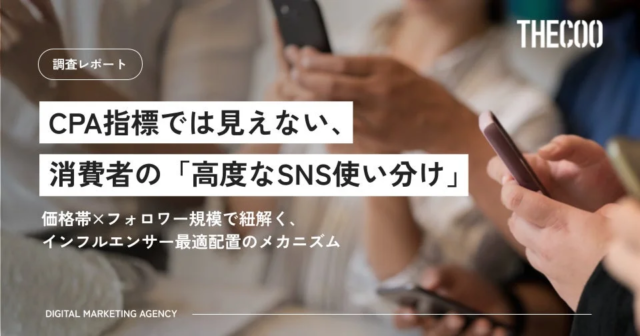 CPA指標だけでは見えない！消費者の「高度なSNS使い分け」を紐解く新調査レポート公開