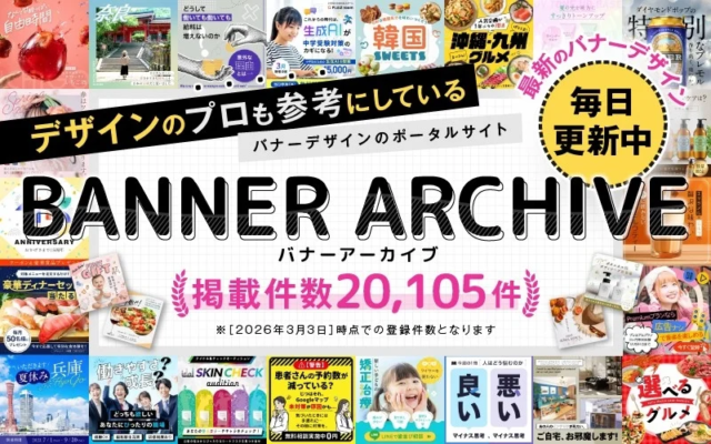 バナーデザインの参考事例が2万点超え！「バナーアーカイブ」が制作現場の効率化を強力サポート🎨