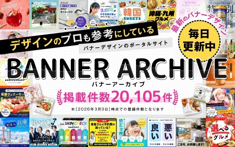 バナーアーカイブ掲載点数20,105件