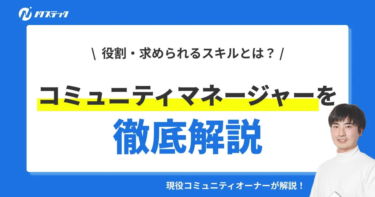 コミュニティマネージャーを徹底解説