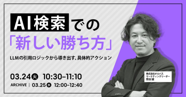【AI時代の新戦略】AIに「選ばれる」ための引用ロジックと具体的なアクションを徹底解説！ウェビナー開催