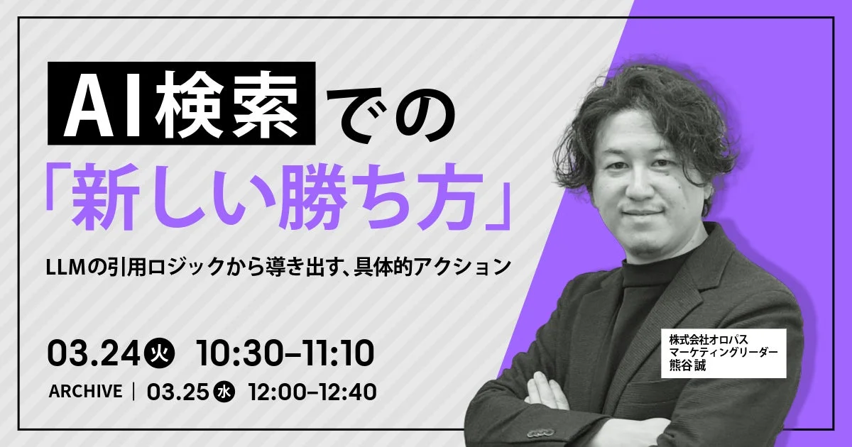 AI検索での「新しい勝ち方」LLMの引用ロジックから導き出す、具体的アクション
