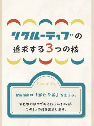 Recruitiveの追求する3つの核