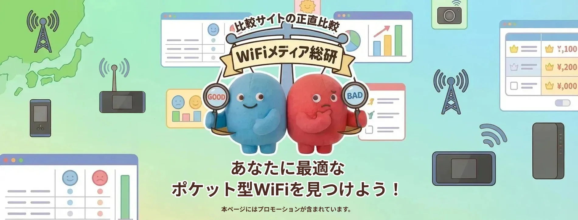 WiFiメディア総研のプロモーション画像