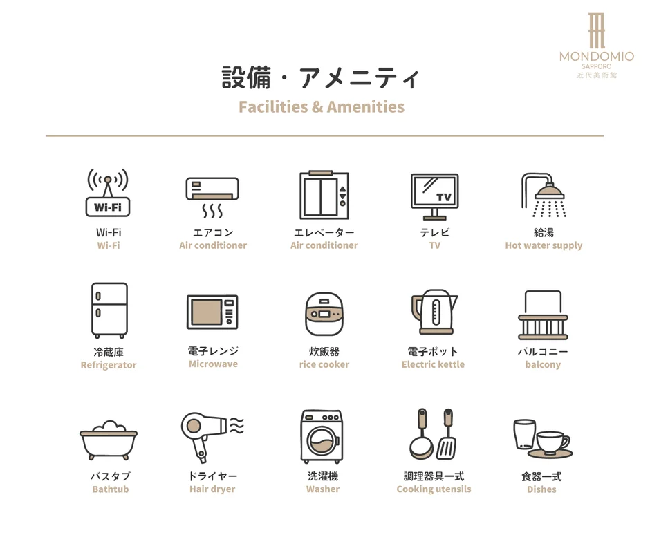 モンドミオ札幌の宿泊設備・アメニティ一覧