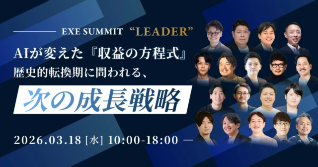 AI時代の「選ばれる企業」とは？IDEATECHが『EXE SUMMIT “LEADER”』で第一想起の秘訣を解説！🚀