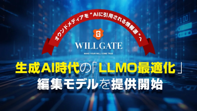 生成AI時代を勝ち抜く！オウンドメディアを“AIに選ばれる情報源”にする「LLMO最適化編集モデル」とは？