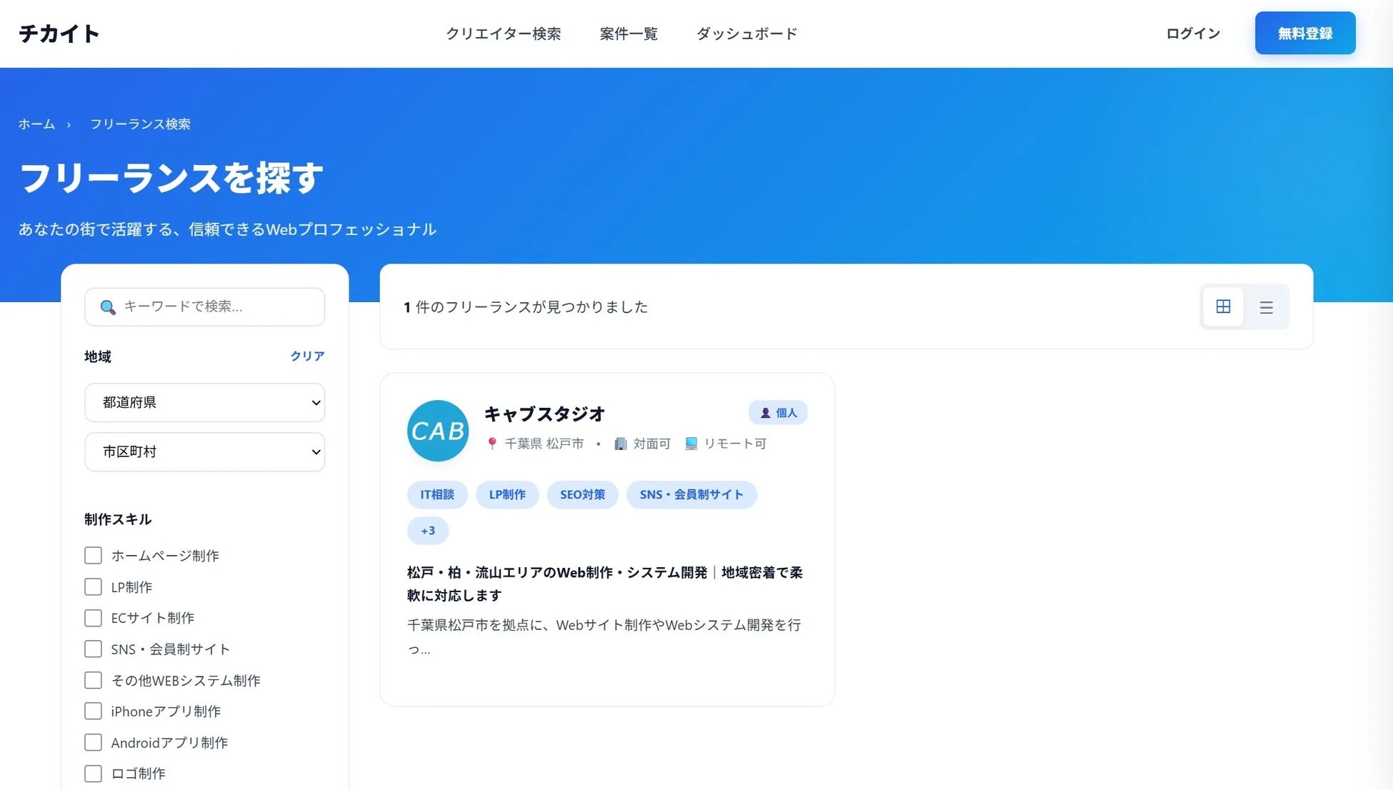 チカイトのフリーランス検索画面