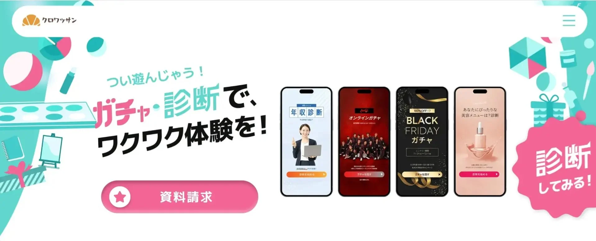 「クロワッサン」のガチャ・診断サービス紹介バナー