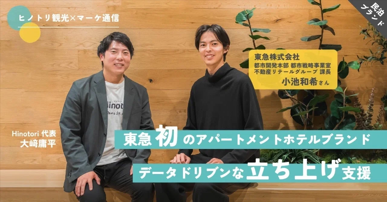 ヒノトリ観光と東急株式会社の対談