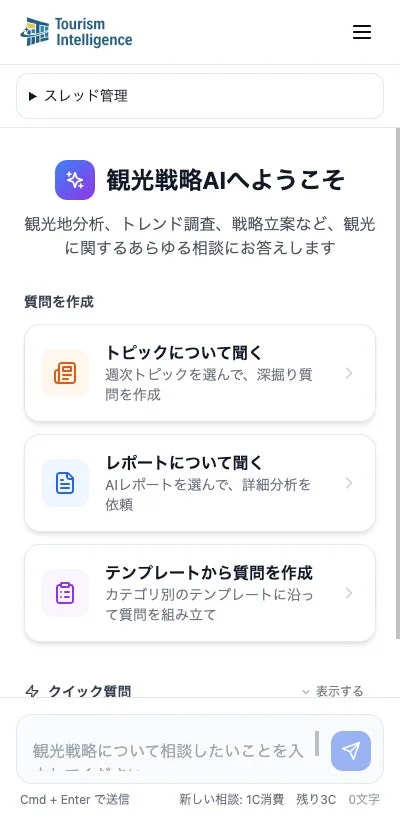 観光戦略AIのウェブアプリケーション画面。観光地分析、トレンド調査、戦略立案など、観光に関するあらゆる相談にAIが対応。