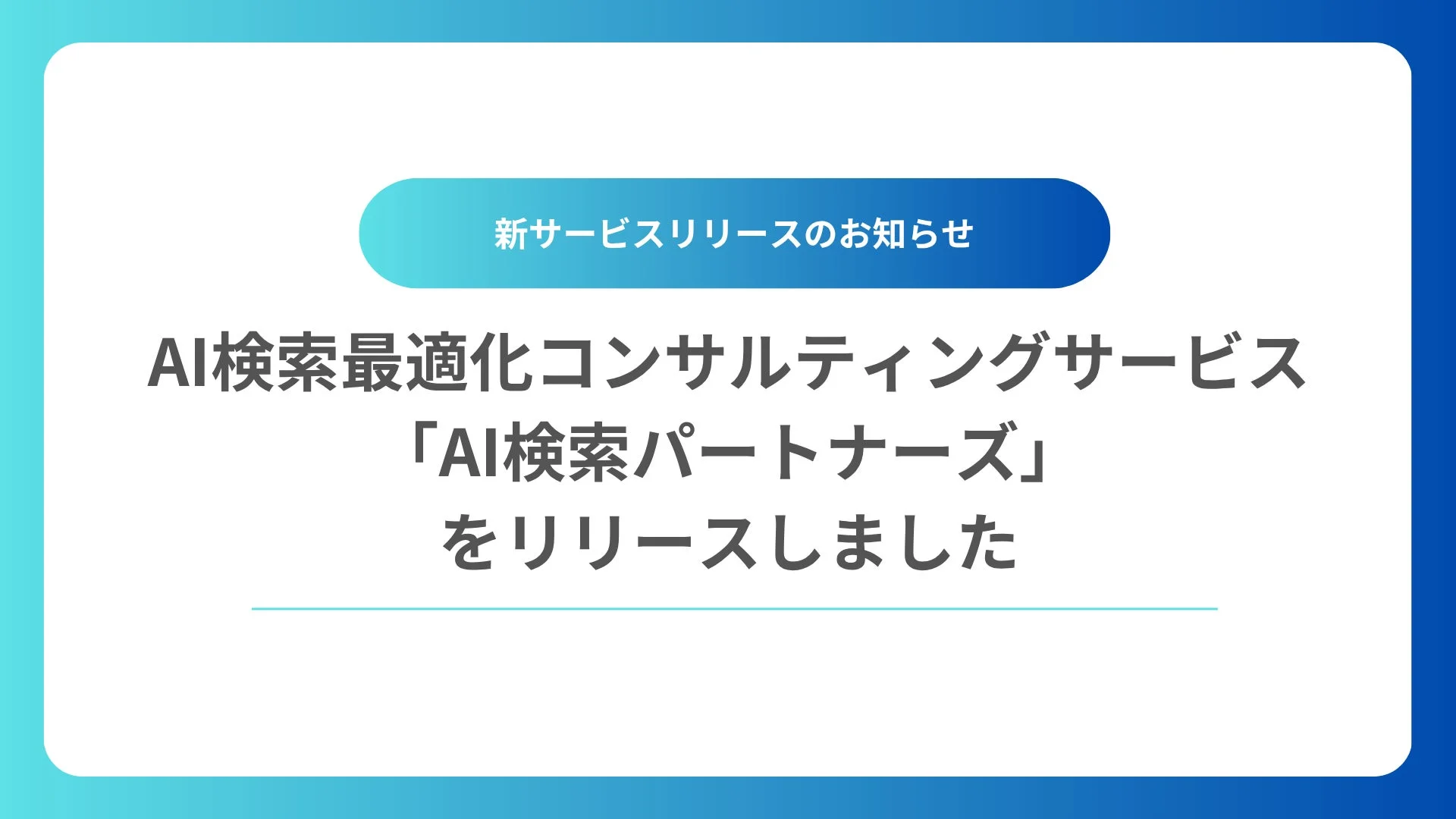 AI検索最適化コンサルティングサービス「AI検索パートナーズ」をリリースしました