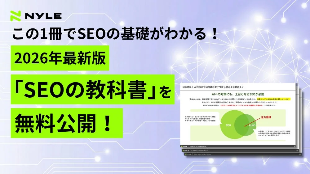NYLE 2026年最新版 「SEOの教科書」を無料公開!AI時代にもSEOは必要?