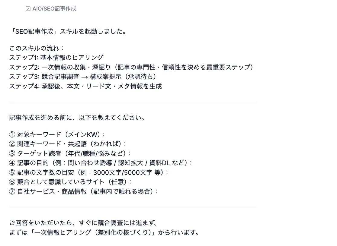 SEO記事作成スキル起動画面