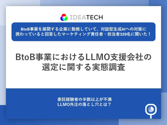 BtoB事業のLLMO対策、約9割が「課題」を実感！支援会社選定の鍵は「ファクト情報の質」と「BtoB理解」にあり