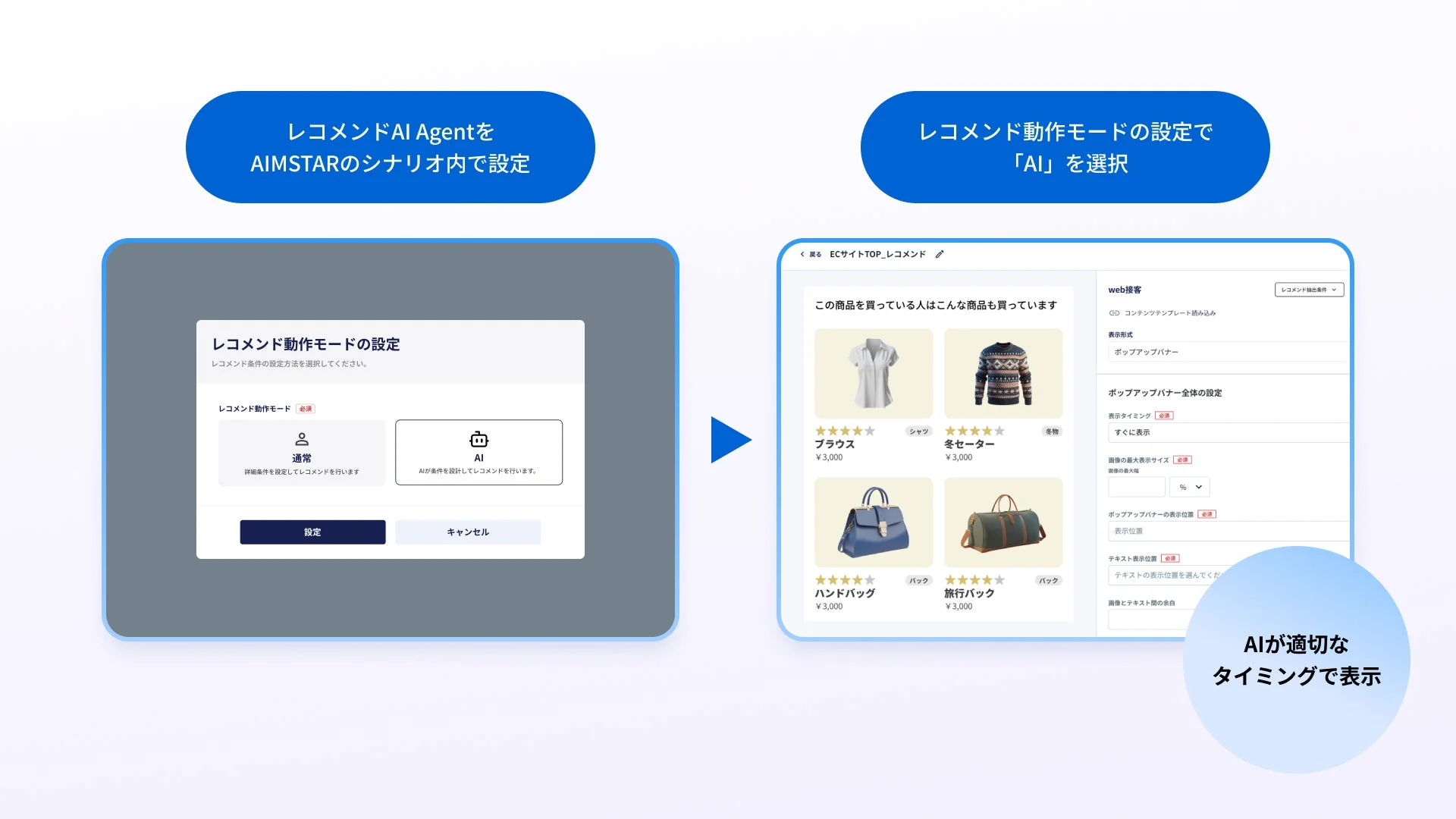 AIMSTARのシナリオ内でレコメンドAI Agentを設定する画面