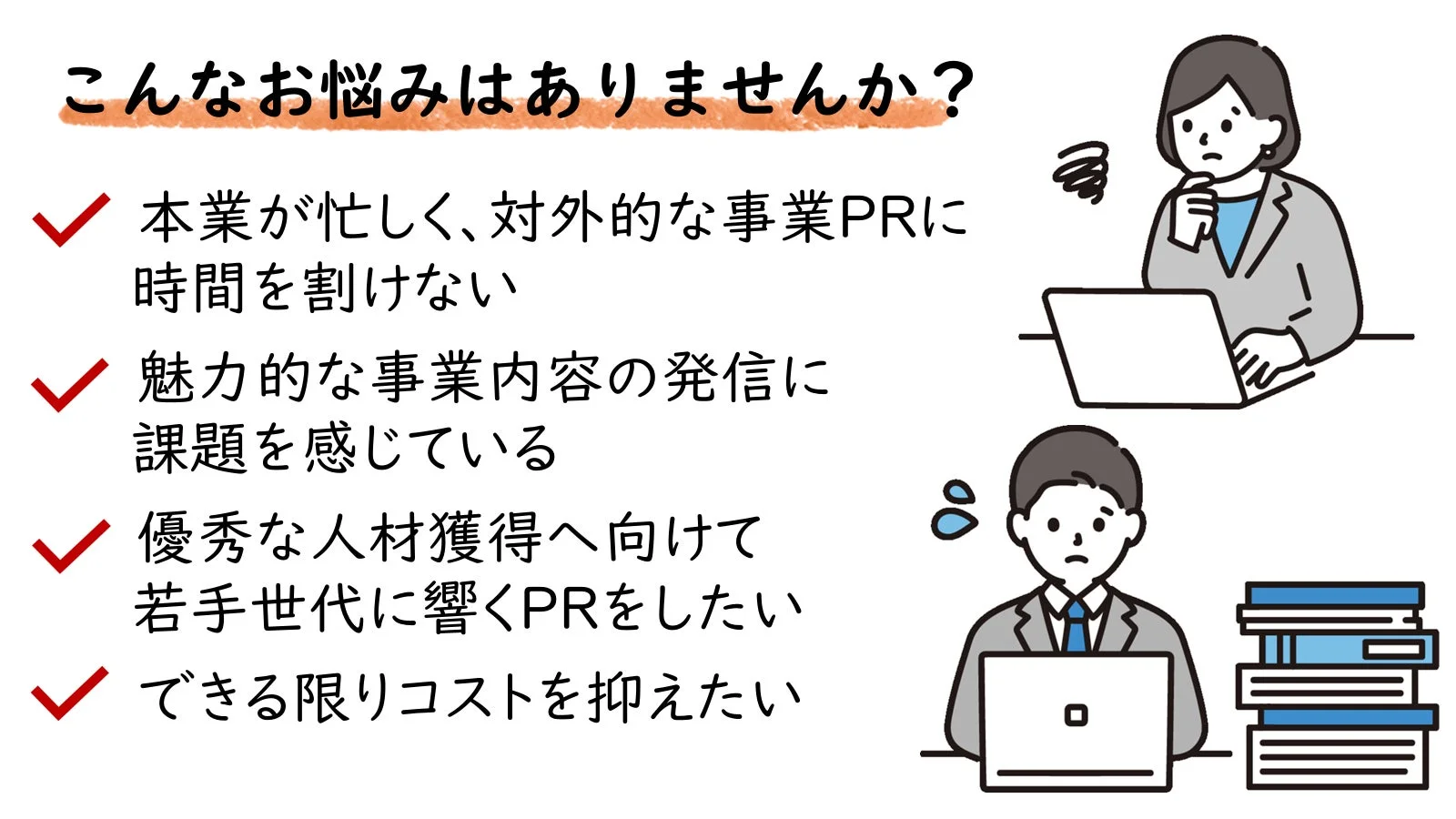 こんなお悩みはありませんか?