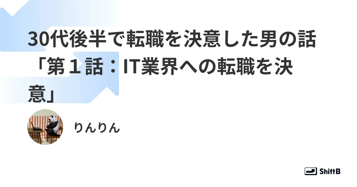 30代後半で転職を決意した男の話
