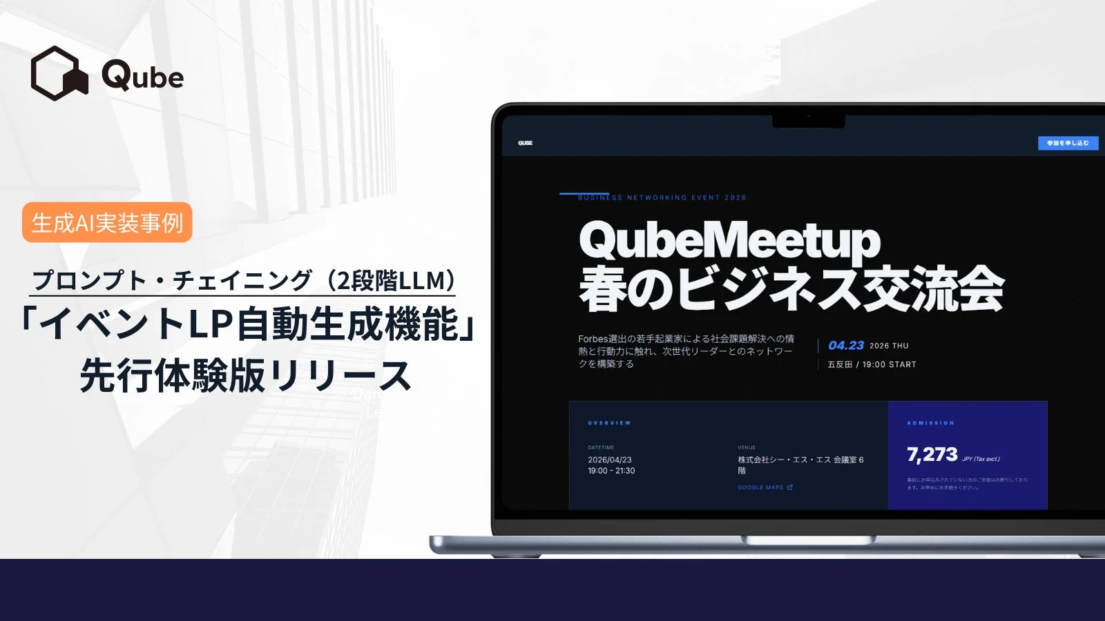 Qube イベントLP自動生成機能