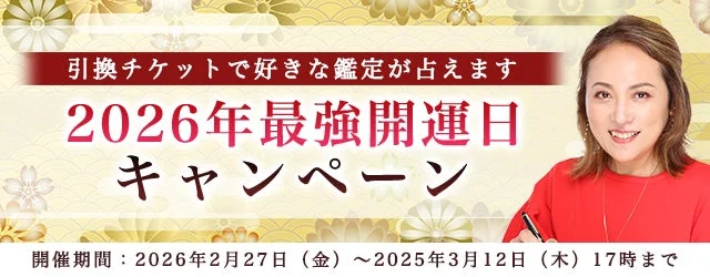 2026年、運命の扉を開く！大串ノリコ氏の特別鑑定で迎える最強開運日キャンペーン