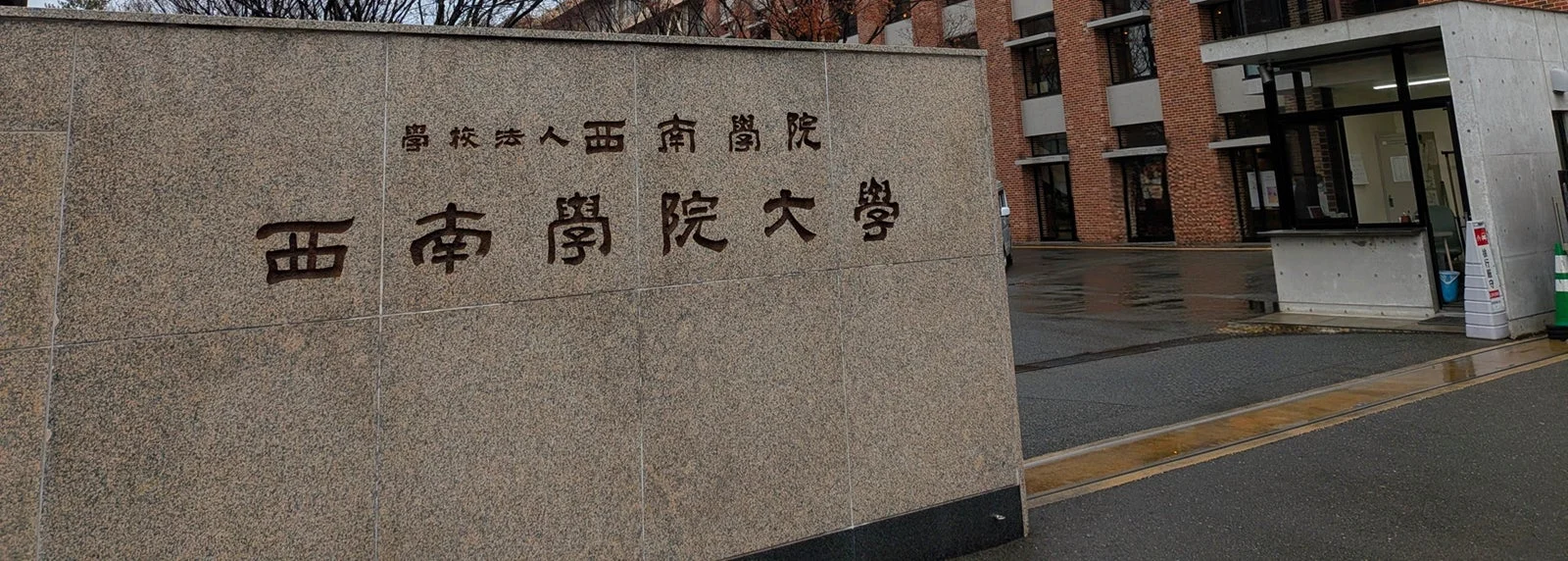西南学院大学の入り口