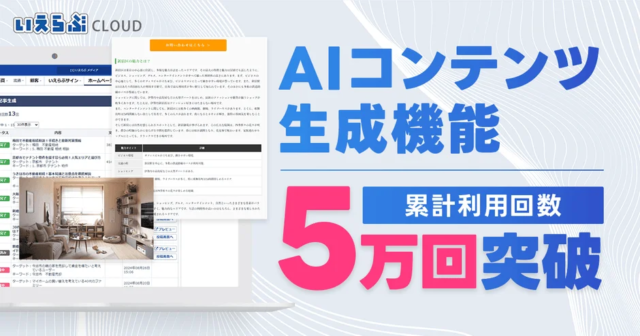 不動産業界のDXを加速！「いえらぶCLOUD」のAIコンテンツ生成機能が累計利用5万回を突破🚀