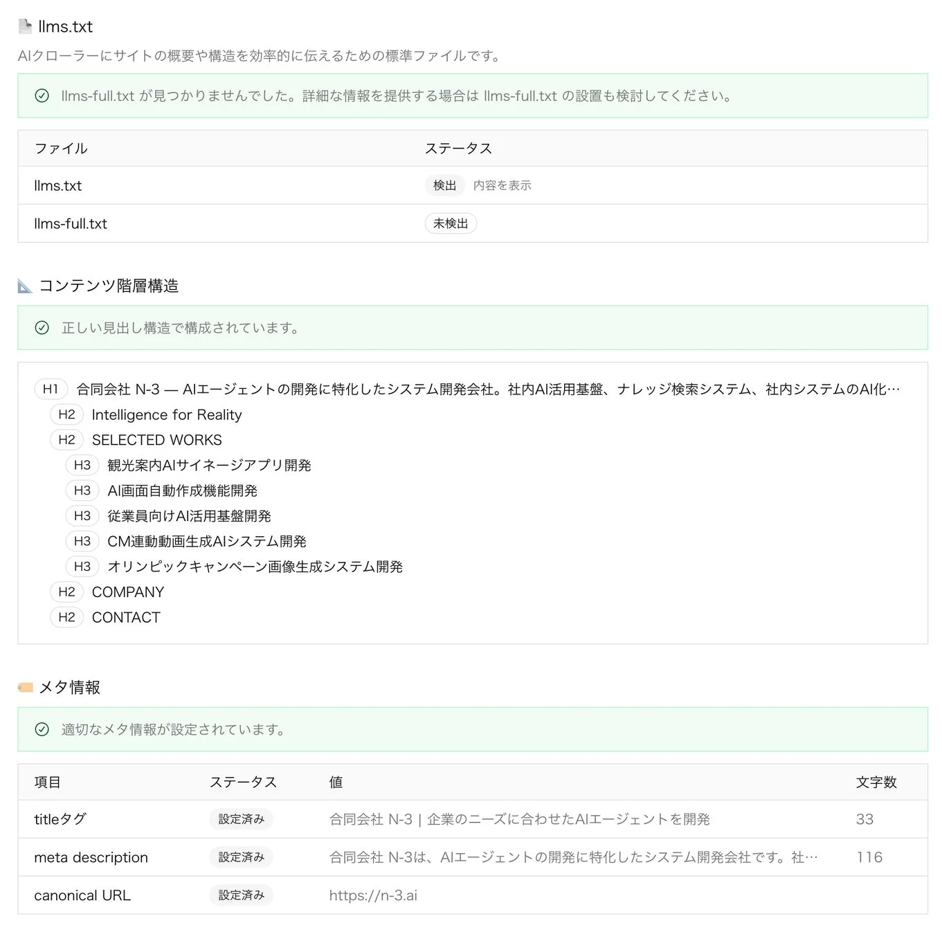 llms.txtの検出状況、コンテンツ階層構造、メタ情報設定
