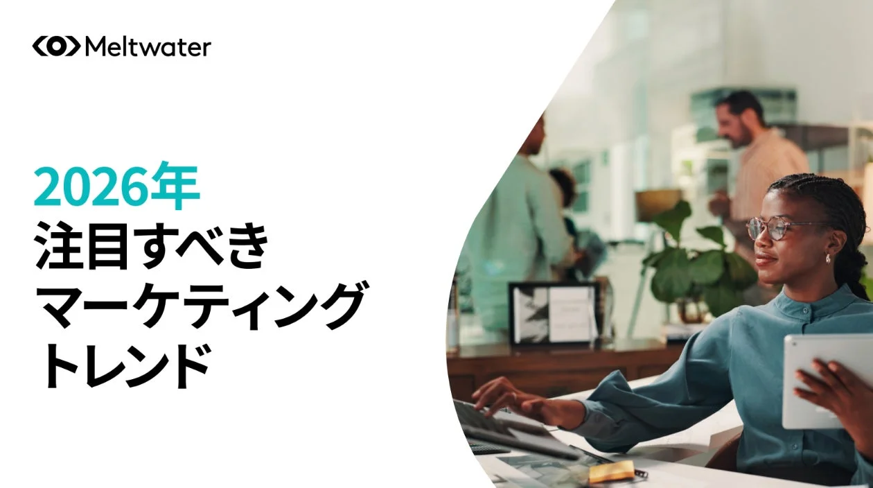 2026年 注目すべきマーケティングトレンド