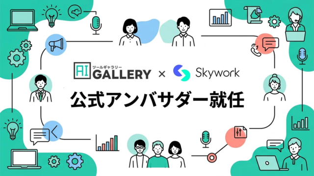 AIツール選定の羅針盤！「AIツールギャラリー」がSkywork公式アンバサダーに就任し、最適なAI活用を強力に推進！