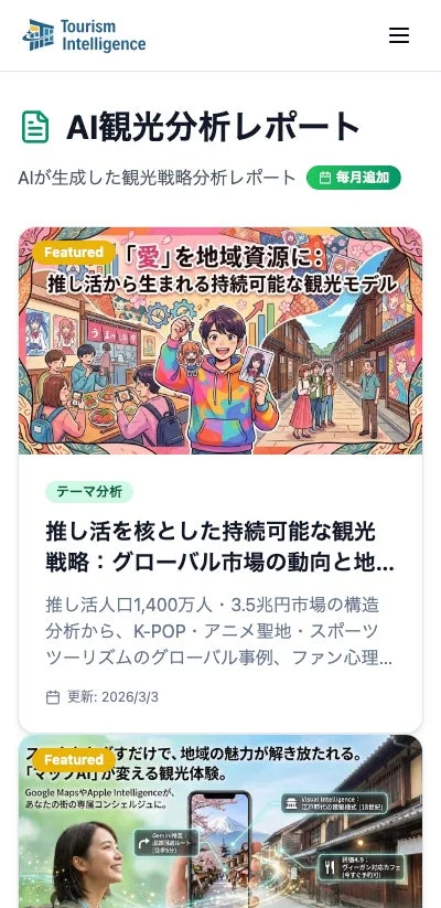 AIによる観光分析レポートのページです。「推し活」を地域資源とした持続可能な観光モデルや、AIが提供するパーソナルな観光体験について紹介しています。