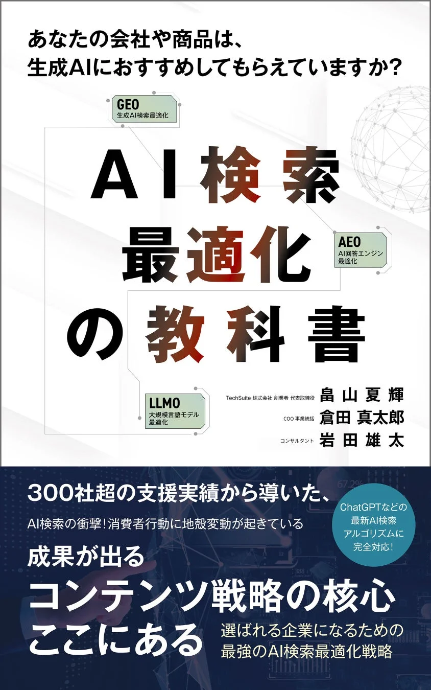 AI検索最適化の教科書