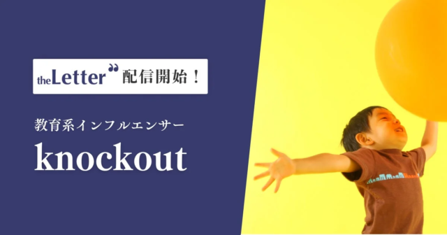 教育系インフルエンサーknockout氏がプロ向け執筆プラットフォーム「theLetter」でニュースレター『教育の明日をよむ』の配信を開始