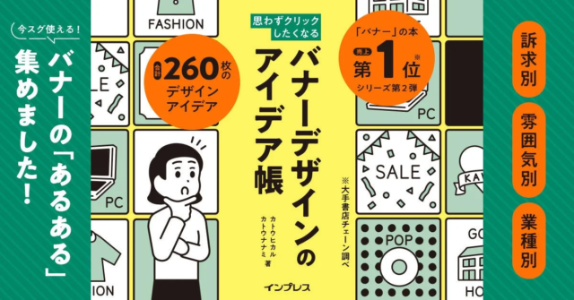 【必見】バナーデザインの「ネタ切れ」を解消！現場で役立つアイデア満載の書籍が登場✨
