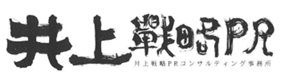 「井上戦略PR」という大きな筆文字と、その下に「井上戦略PRコンサルティング事務所」と記されたロゴ画像です。白地に黒文字で、力強く専門的な印象を与えます。