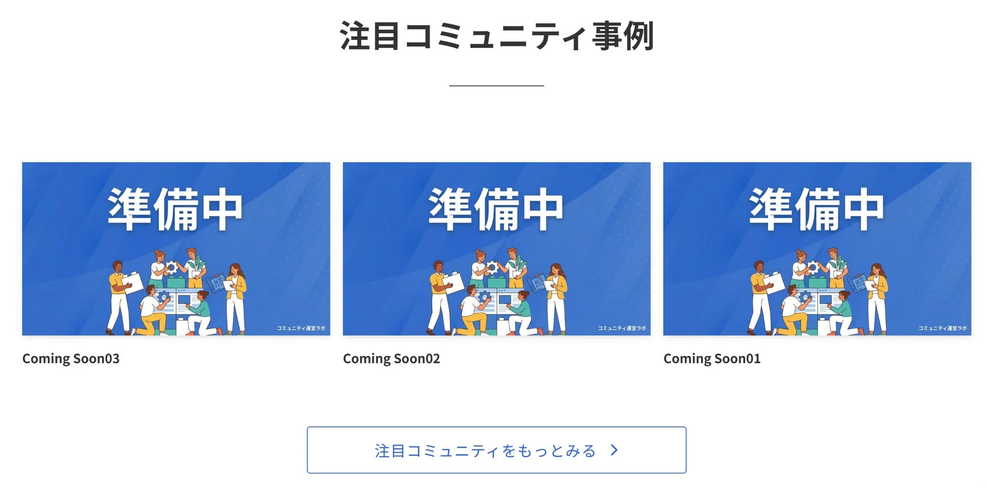 注目コミュニティ事例