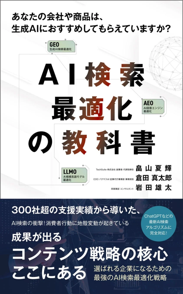 生成AIがビジネスの「地殻変動」を加速！問い合わせ8倍、受注率3〜4倍の衝撃を解き明かす新刊『AI検索最適化の教科書』が発売