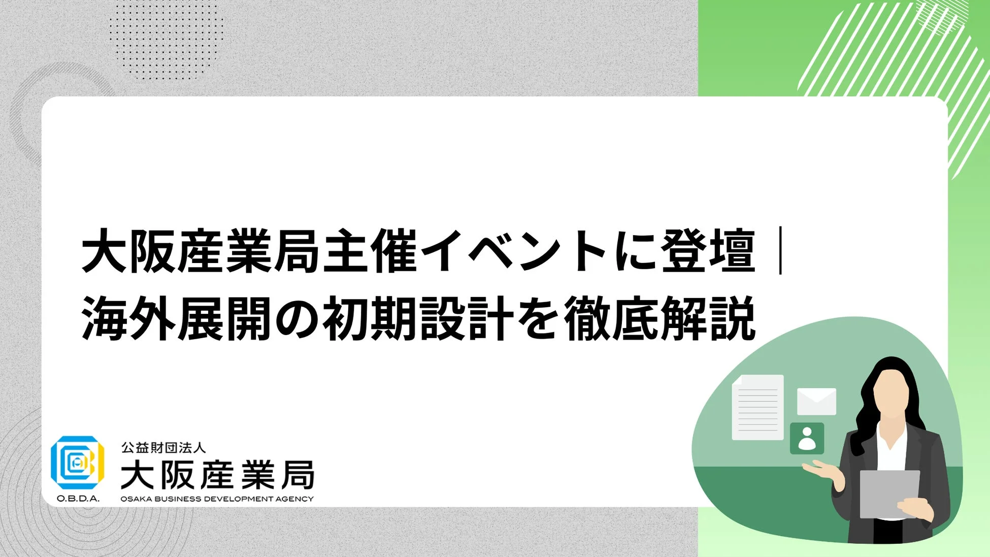 大阪産業局主催イベントに登壇