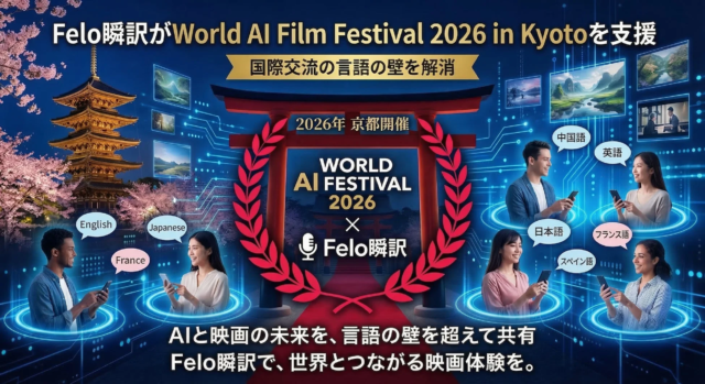 Felo瞬訳が国際AI映画祭「WAIFF 2026 KYOTO」を支援！🗣️ 言語の壁を越え、AIと映画の未来を共有する新体験へ✨