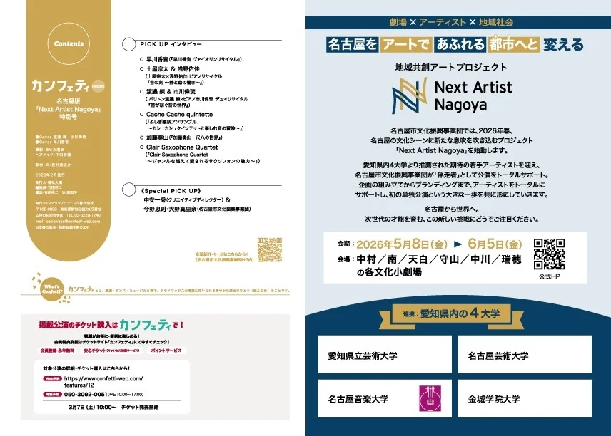 Next Artist Nagoya プロジェクト詳細
