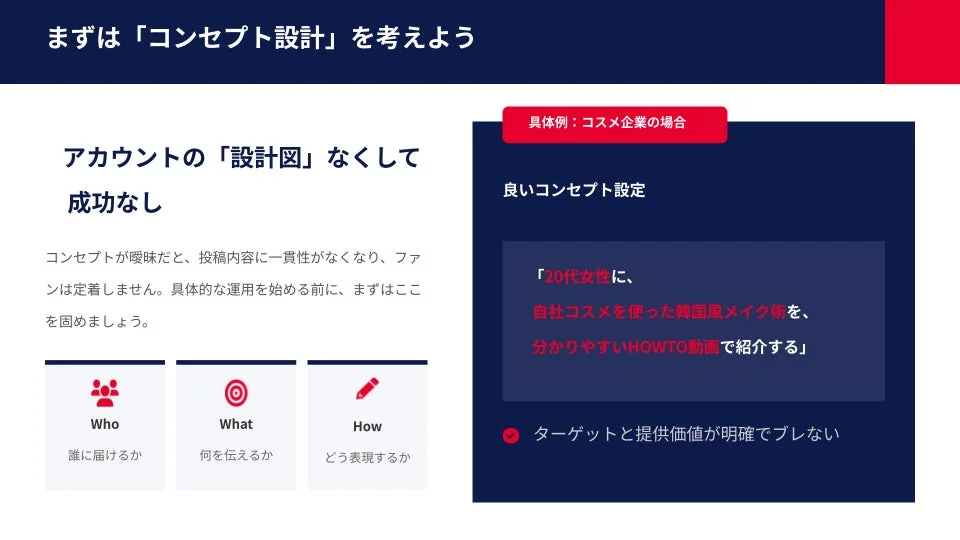 まずは「コンセプト設計」を考えよう