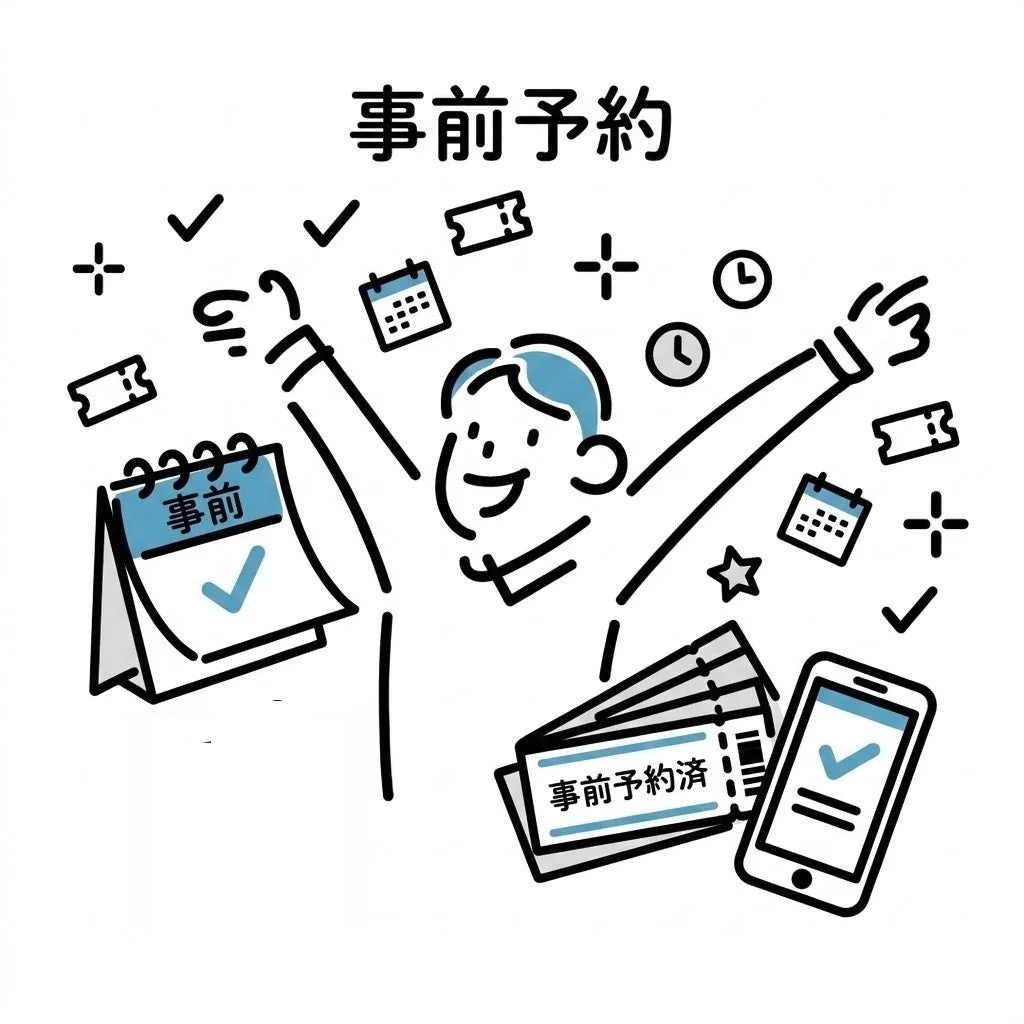 事前予約のメリットを示すイラスト