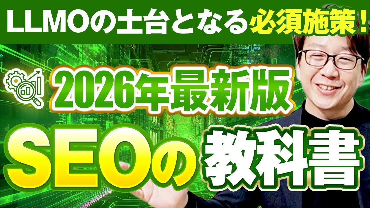 LLMOの土台となる必須施策!2026年最新版 SEOの教科書 - 講師の顔写真