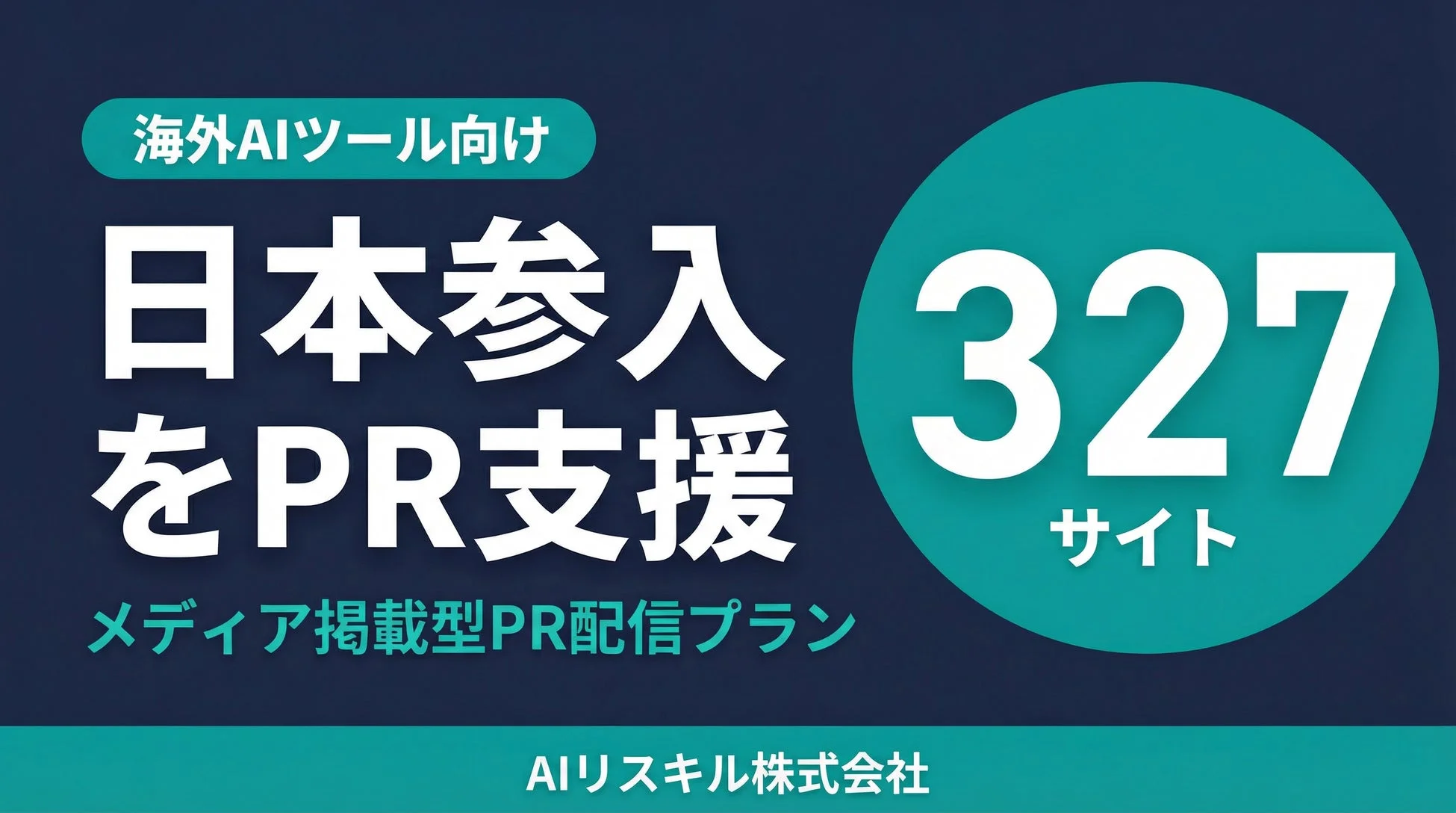 海外AIツールの日本市場参入を支援するPR配信プラン