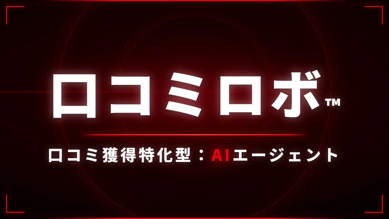 ロコミロボ™ 口コミ獲得特化型 : AIエージェント