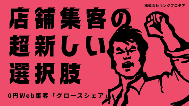 【札幌発】初期費用・固定費ゼロ！成果報酬型Web集客サービス「グロースシェア」が店舗経営の未来を拓く