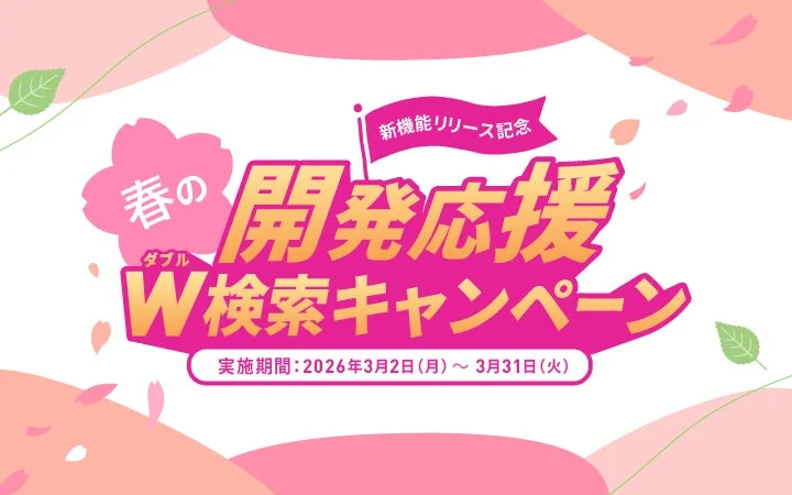 春の開発応援！W（ダブル）検索キャンペーン