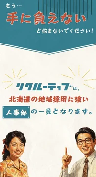 北海道の地域採用に強い