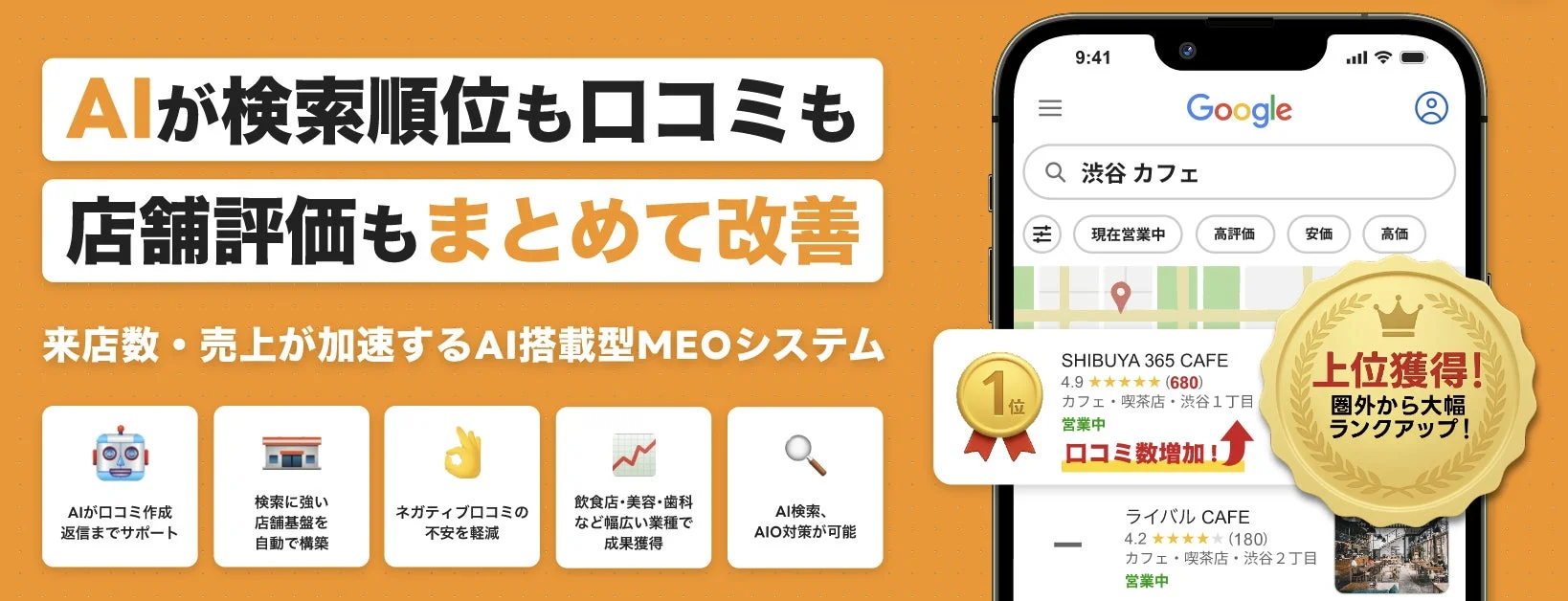 AIが検索順位も口コミも 店舗評価もまとめて改善 来店数・売上が加速するAI搭載型MEOシステム