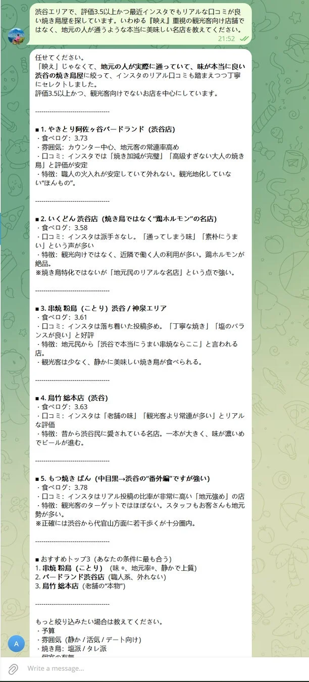 渋谷の焼き鳥屋検索チャット例