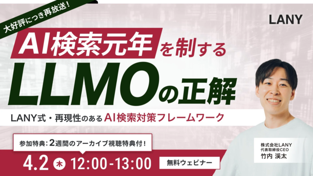 AI検索の未来を拓く！「LANY式LLMOフレームワーク」無料ウェビナーがアンコール開催決定🚀